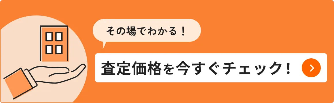 その場でわかる！査定価格を今すぐチェック！