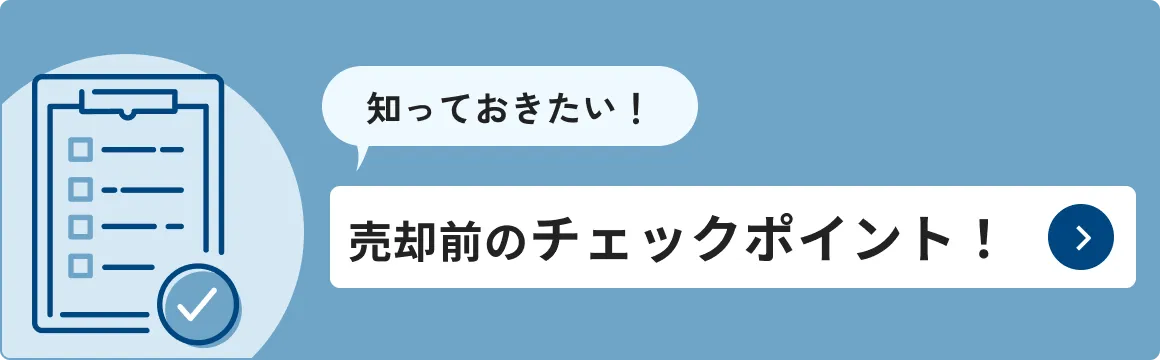知っておきたい！売却前のチェックポイント！