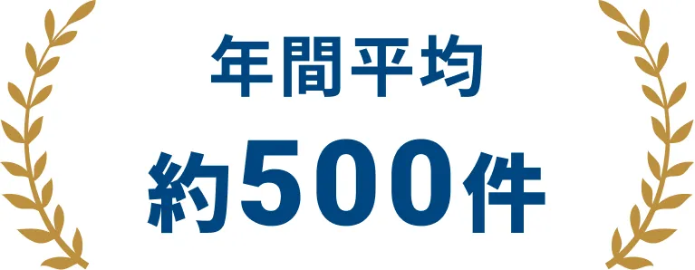年間平均約500件