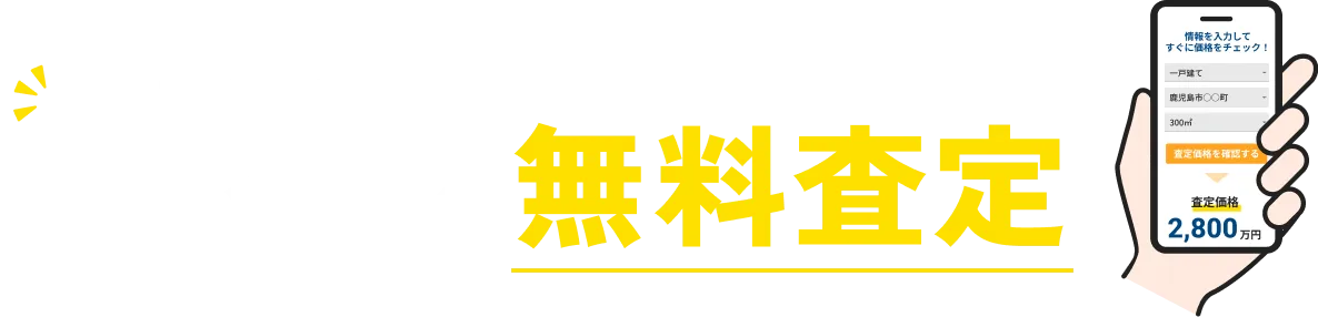 その場でわかる！今すぐ無料査定