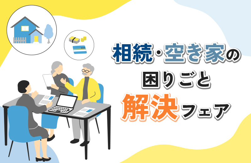 【予約制】相続・空き家の困りごと解決フェア
