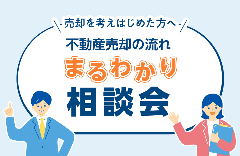 【予約制】不動産売却の流れ丸わかり相談会